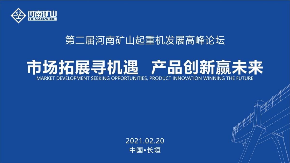  來這里，看直播！2021年起重機高峰論壇和河南礦山企業(yè)年會